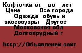 Кофточки от 4 до 8 лет › Цена ­ 350 - Все города Одежда, обувь и аксессуары » Другое   . Московская обл.,Долгопрудный г.